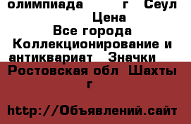 10.1) олимпиада : 1988 г - Сеул / Mc.Donalds › Цена ­ 340 - Все города Коллекционирование и антиквариат » Значки   . Ростовская обл.,Шахты г.